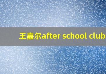 王嘉尔after school club